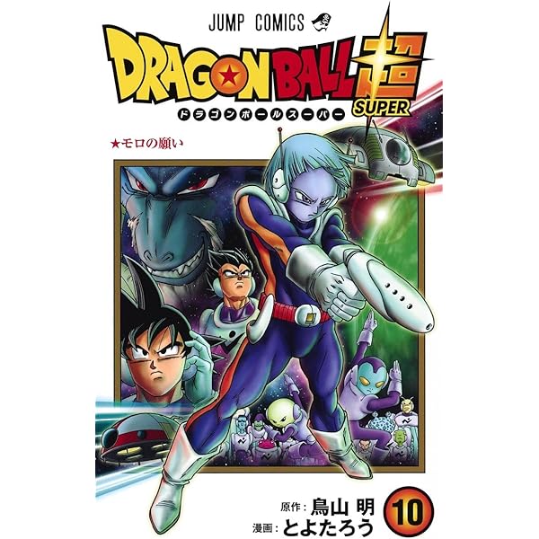 Amazon.co.jp: ドラゴンボール超 11 (ジャンプコミックス) : とよた
